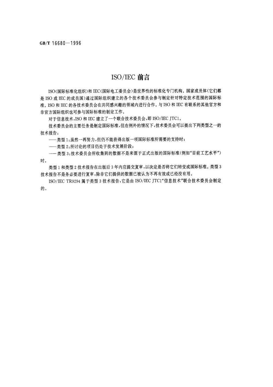 GB-T16680-1996 软件文档管理指南.pdf_第2页