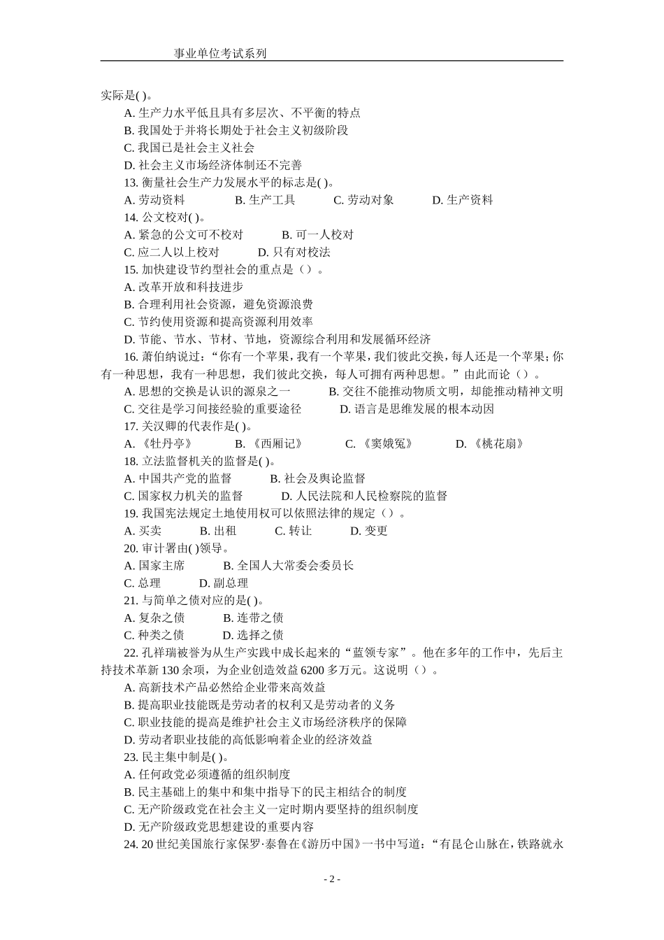 2010年山东事业单位公共基础真题.doc_第2页