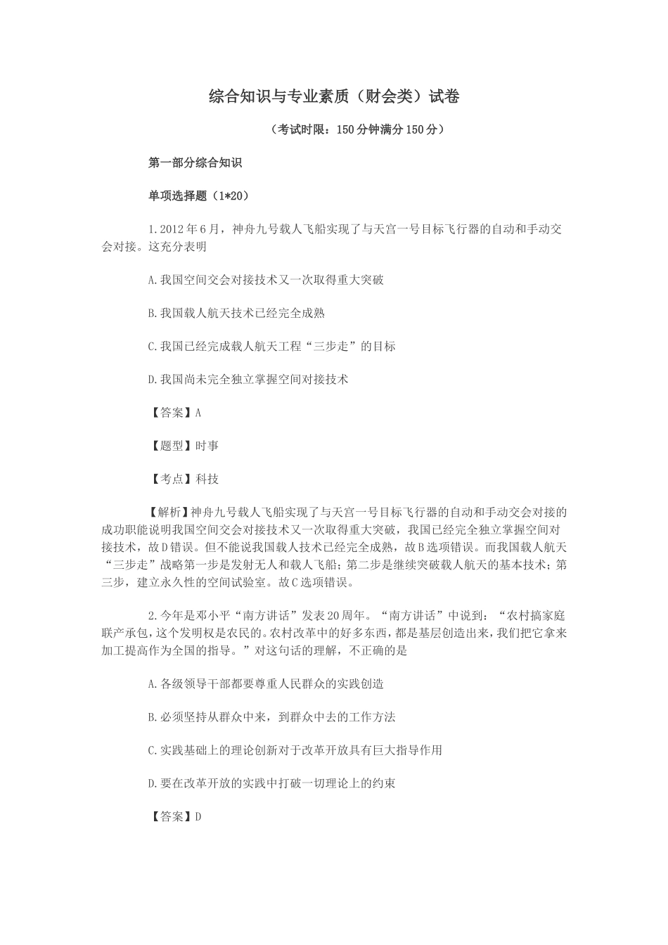 2012下半年江苏事业单位考试《综合知识与专业素质》（财会类）真题及解析.doc_第1页