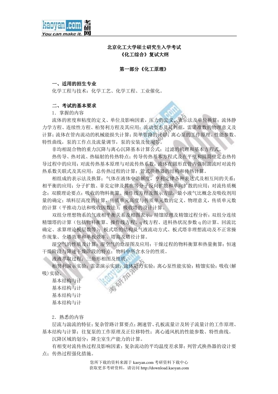 2013年化工综合一复试大纲.pdf_第1页