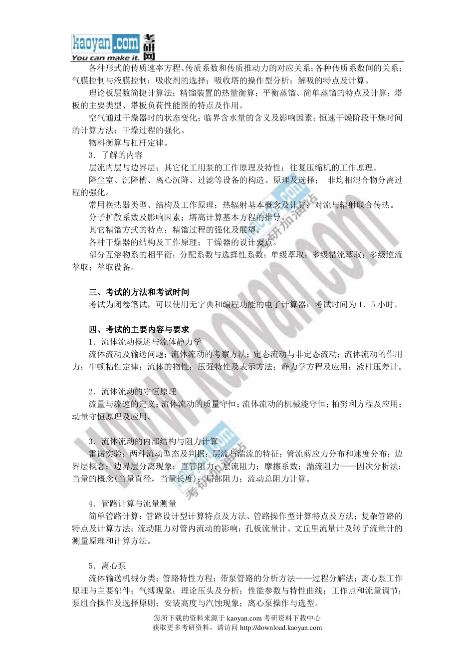 2013年化工综合一复试大纲.pdf_第2页