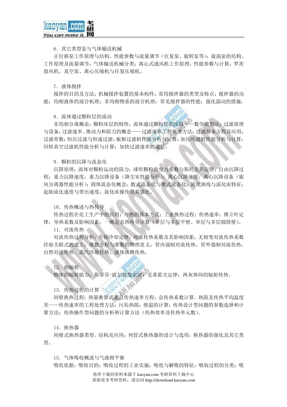 2013年化工综合一复试大纲.pdf_第3页