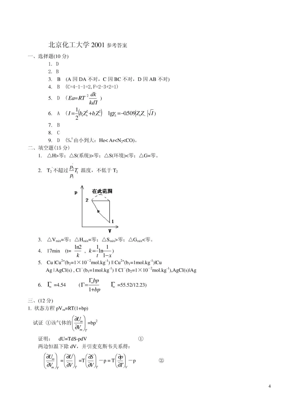 北京化工大学2001考研物理化学答案.pdf_第1页