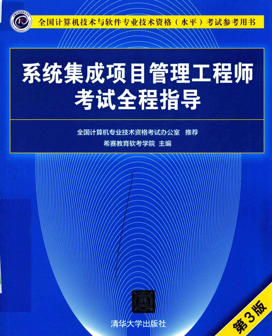 A5系统集成项目管理工程师考试全程指导 第3版_希赛出品.pdf_第1页