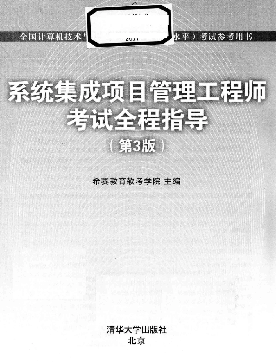 A5系统集成项目管理工程师考试全程指导 第3版_希赛出品.pdf_第2页