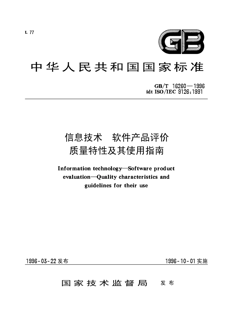 GB-T 16260-1996 信息技术 软件产品评价 质量特性及其使用指南.pdf_第1页