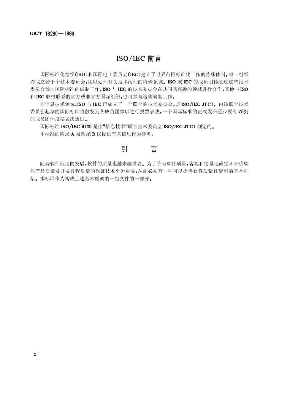 GB-T 16260-1996 信息技术 软件产品评价 质量特性及其使用指南.pdf_第3页