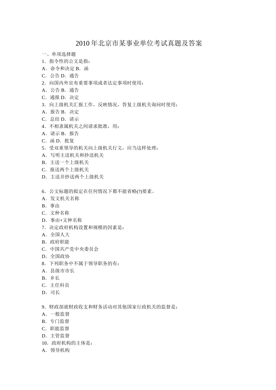 2010年北京市某事业单位考试真题及答案.doc_第1页