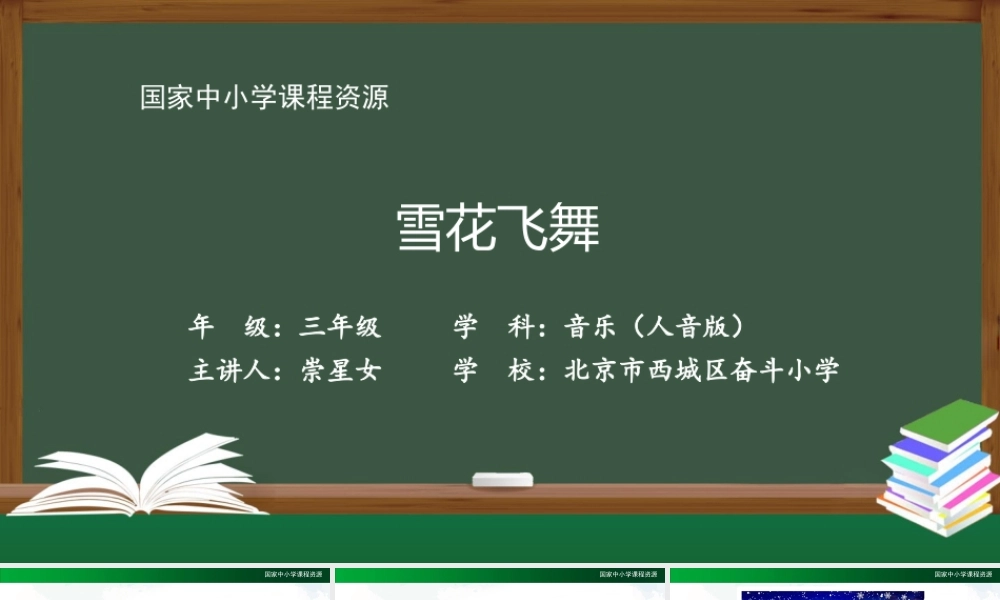 1109三年级【音乐(人音全国版)】雪花飞舞-2PPT课件.pptx
