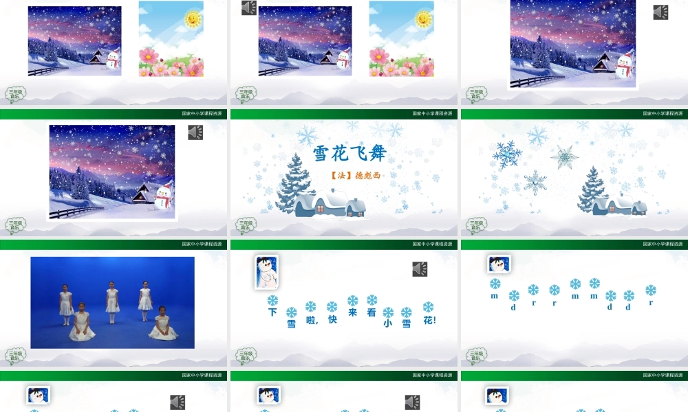 1109三年级【音乐(人音全国版)】雪花飞舞-2PPT课件.pptx