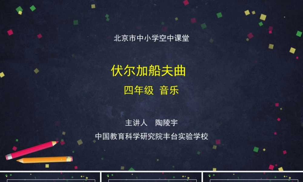 1109四年级【音乐(人音北京版)】伏尔加船夫曲-2课件.pptx