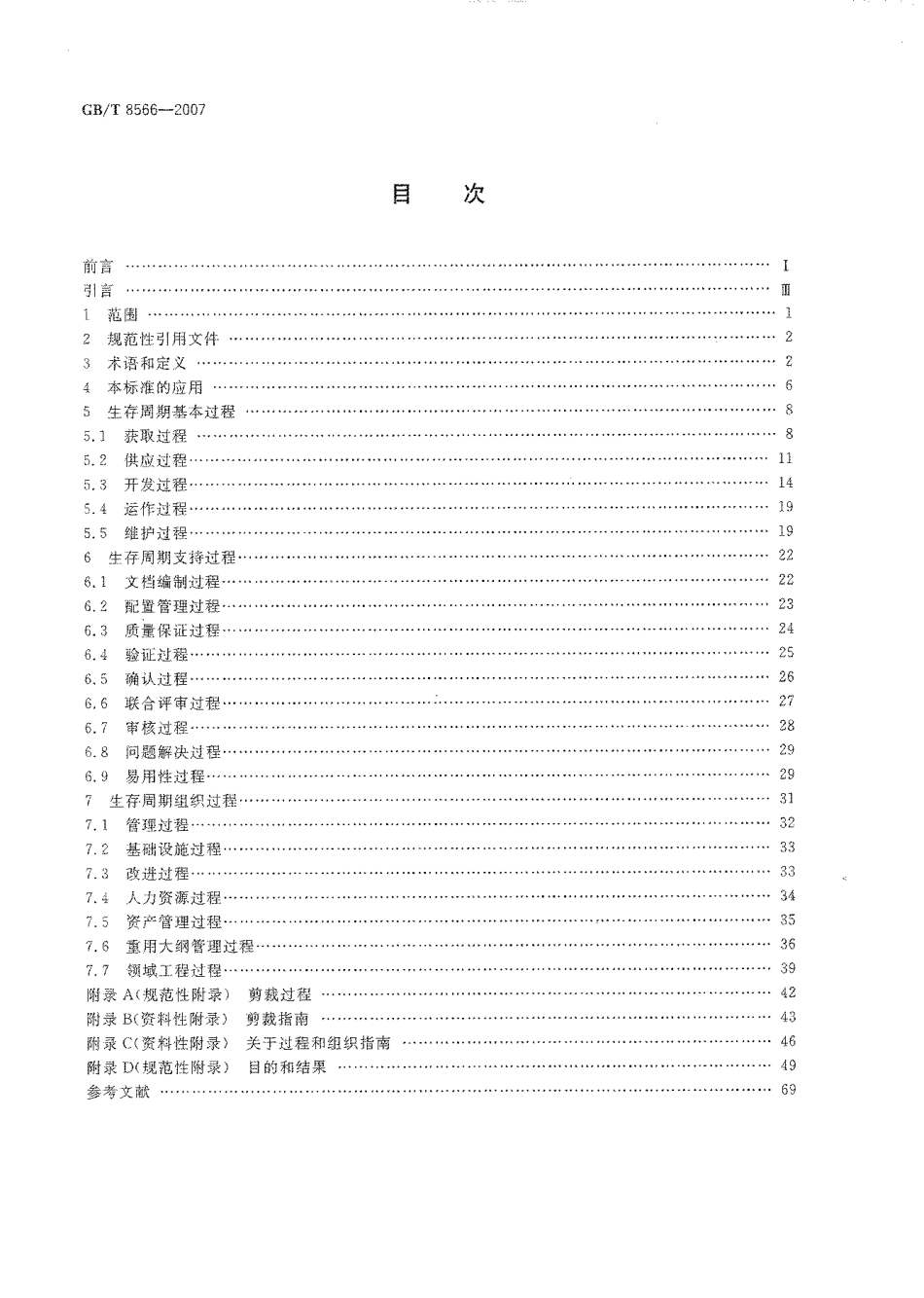 GBT 8566-2007 信息技术 软件生存周期过程.pdf_第2页