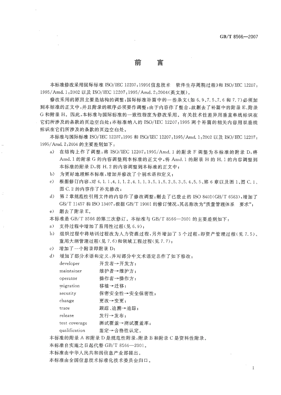 GBT 8566-2007 信息技术 软件生存周期过程.pdf_第3页