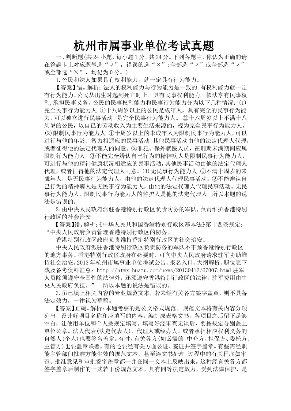 杭州市属事业单位考试真题.doc_第1页