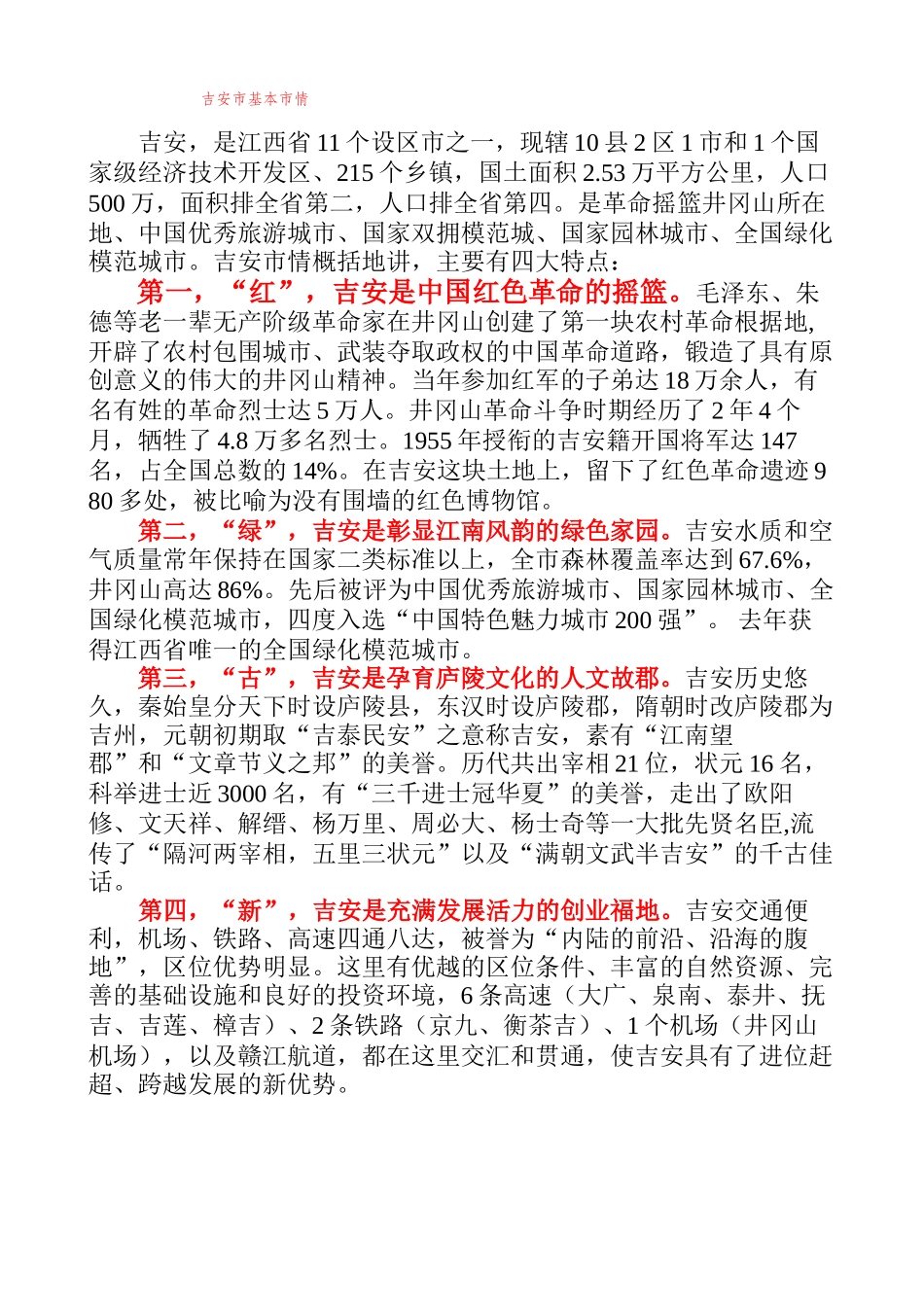 吉安市基本市情(1).doc_第1页