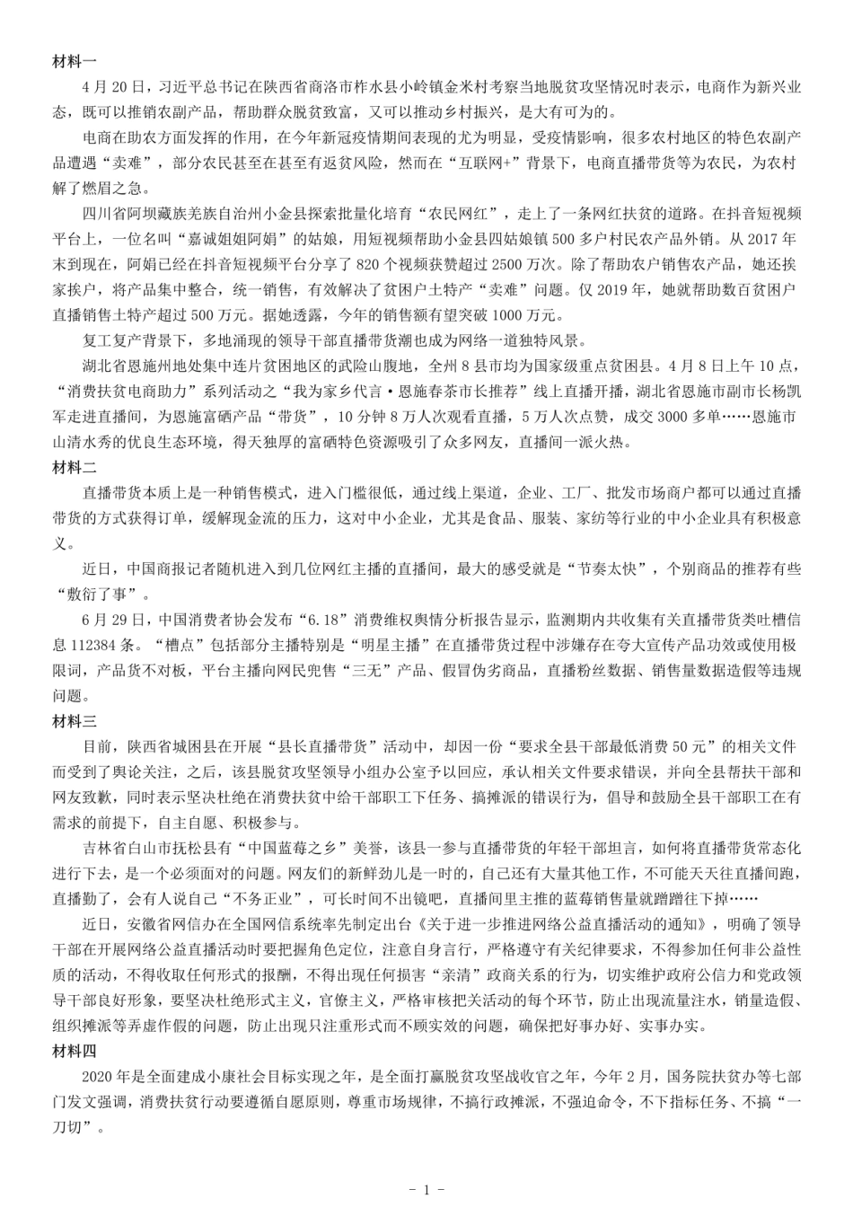 2020年江西省景德镇市事业单位招聘考试《综合应用能力》(1).pdf_第1页