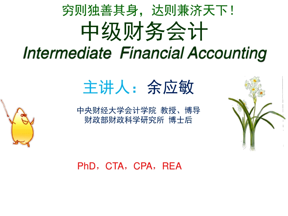 01第一、二章 中级财务会计 中央财经大学会计学院 余应敏2012年02月9日版.pdf_第1页