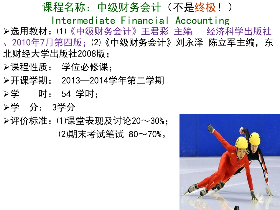 01第一、二章 中级财务会计 中央财经大学会计学院 余应敏2012年02月9日版.pdf_第2页