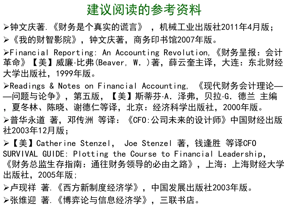 01第一、二章 中级财务会计 中央财经大学会计学院 余应敏2012年02月9日版.pdf_第3页