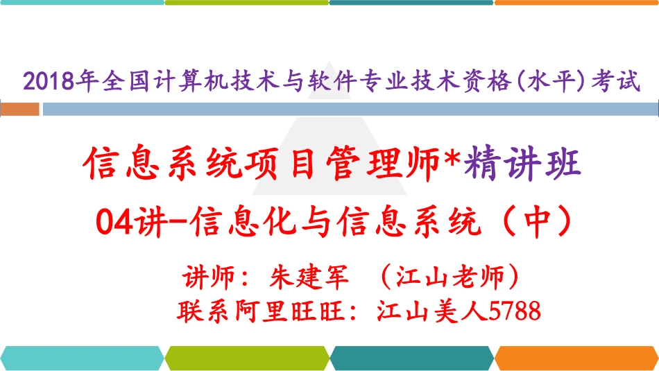 04讲-【第一章】信息化与信息系统（中）.pdf_第1页