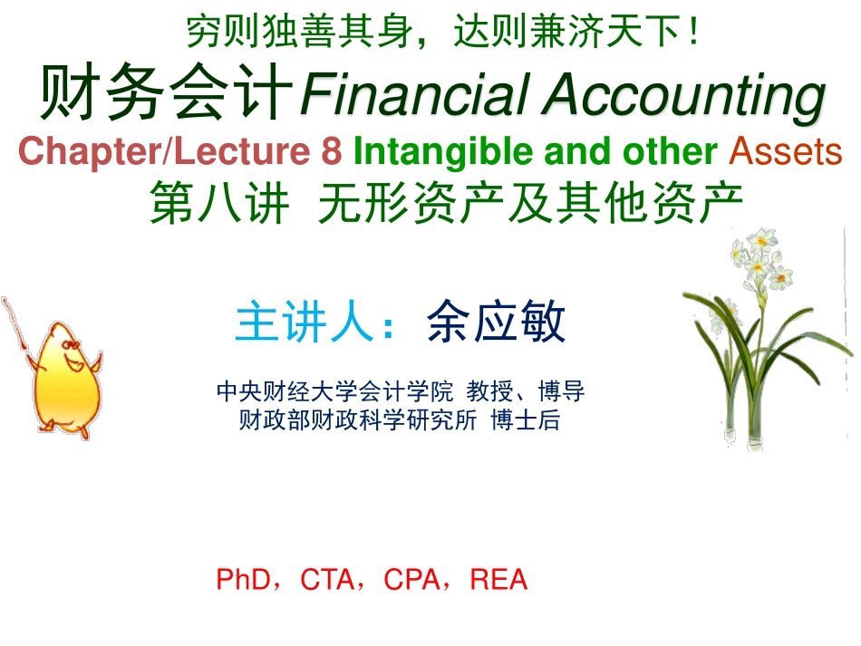06第八章 无形资产及其他资产 中级财务会计 中央财经大学会计学院 余应敏2012年6月26日版.pdf_第1页
