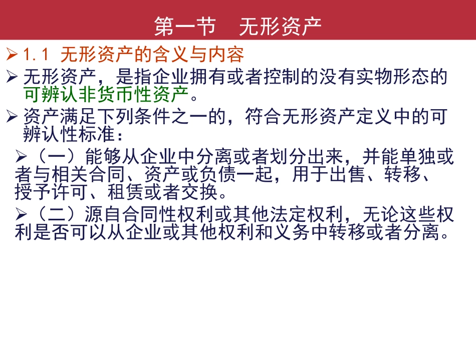 06第八章 无形资产及其他资产 中级财务会计 中央财经大学会计学院 余应敏2012年6月26日版.pdf_第3页