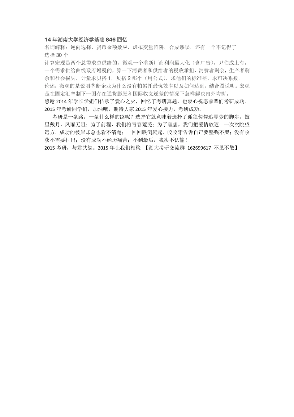 14年湖南大学经济学基础846真题.pdf_第1页