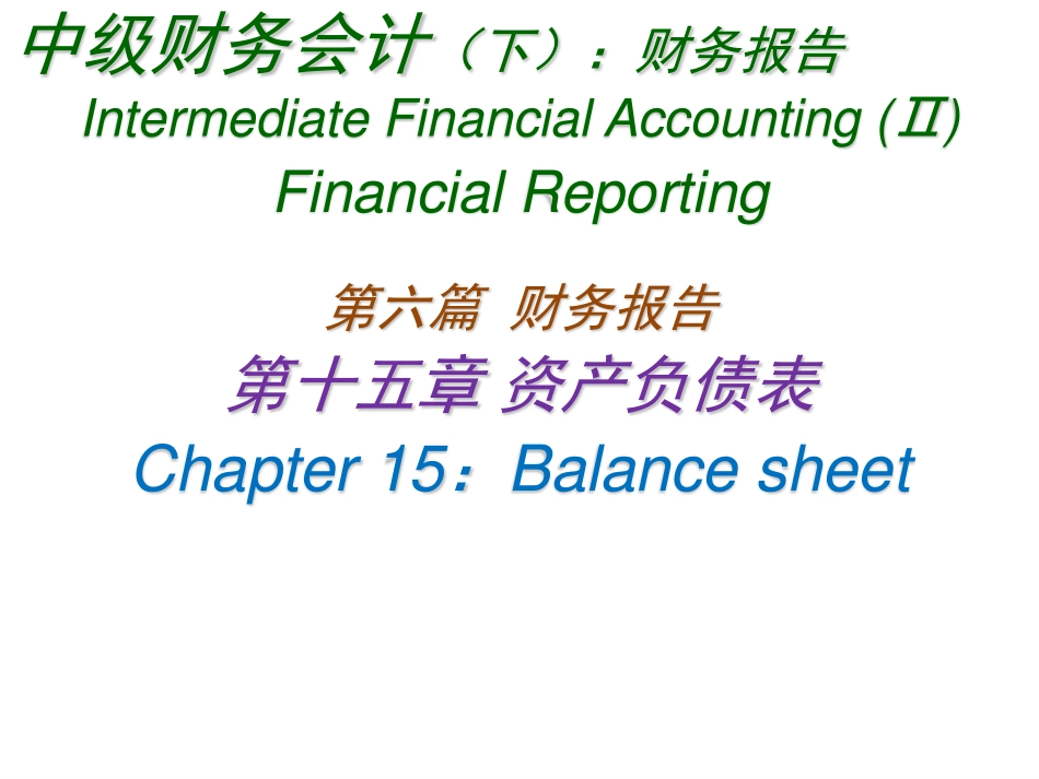 13 第十五章至第十七章 财务报告（2011年11月）讲义中级财务会计 余应敏.pdf_第1页