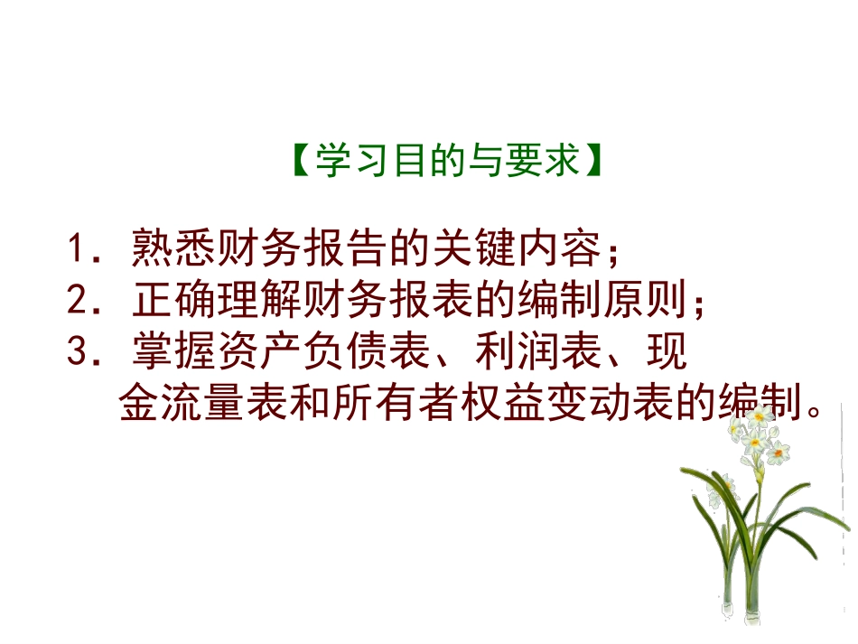 13 第十五章至第十七章 财务报告（2011年11月）讲义中级财务会计 余应敏.pdf_第2页