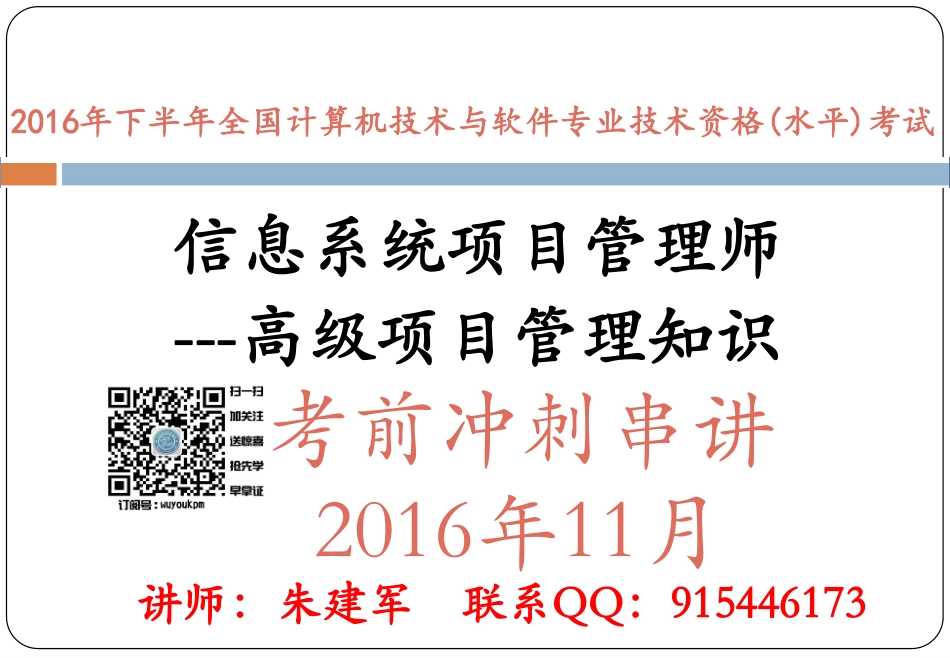 16年下半年软考冲刺课件 4--高级项目管理知识.pdf_第1页