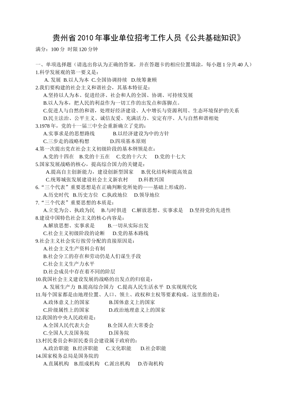 2010年贵州事业单位真题及解(免费).doc_第1页