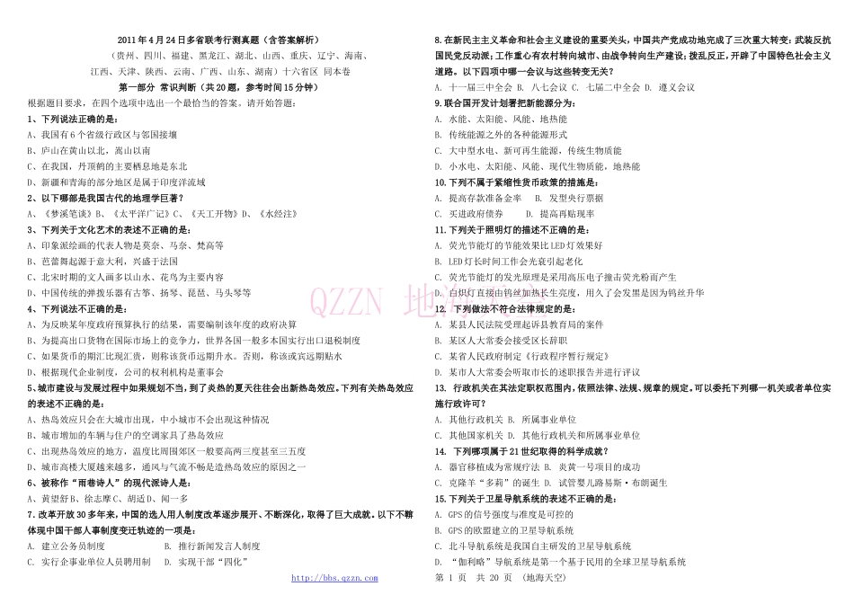 2011-4-24公务员考试(联考)行政能力测试真题及参考答案word精简版.doc_第1页