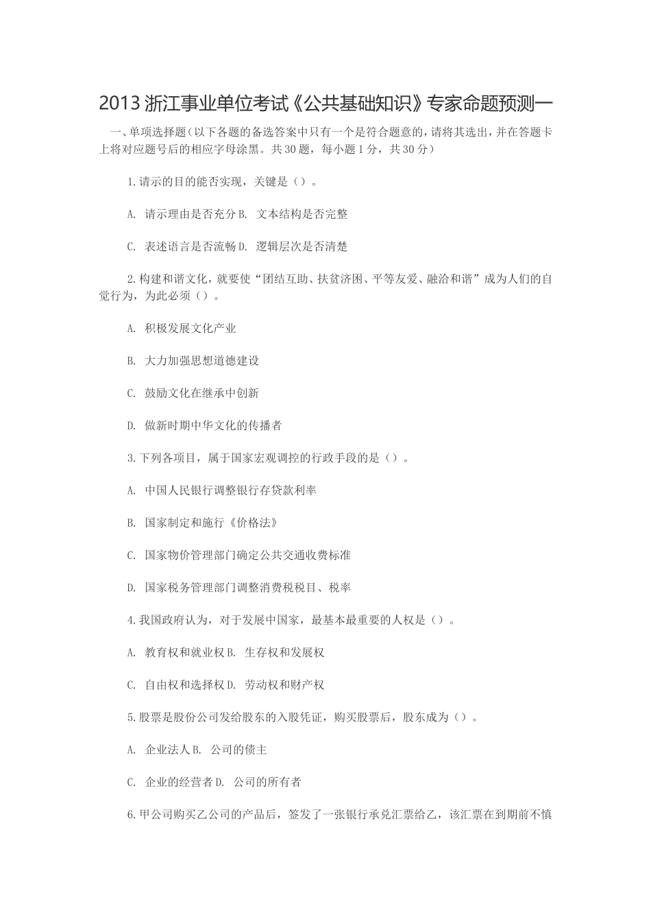 2013浙江事业单位考试《公共基础知识》专家命题预测一.doc_第1页