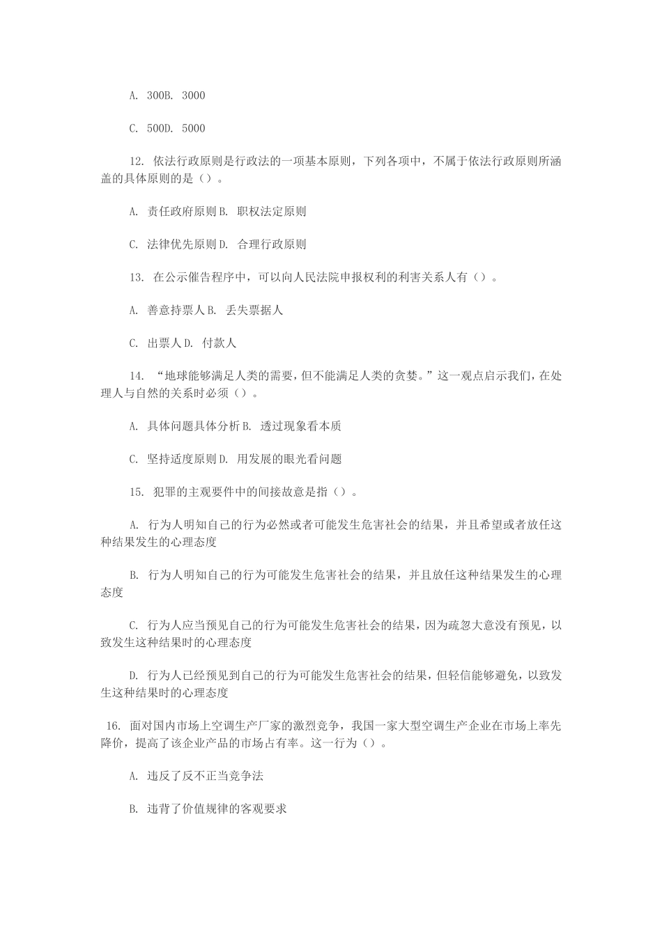 2013浙江事业单位考试《公共基础知识》专家命题预测一.doc_第3页