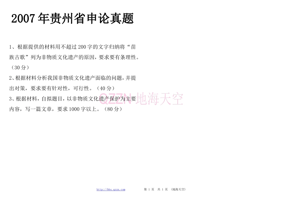 2007年贵州省公务员考试申论真题(残缺)word精简版.doc_第1页