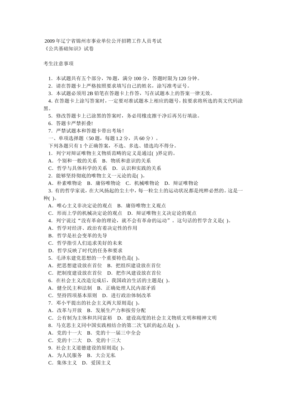 2009年辽宁省锦州市事业单位公开招聘工作人员考试.doc_第1页