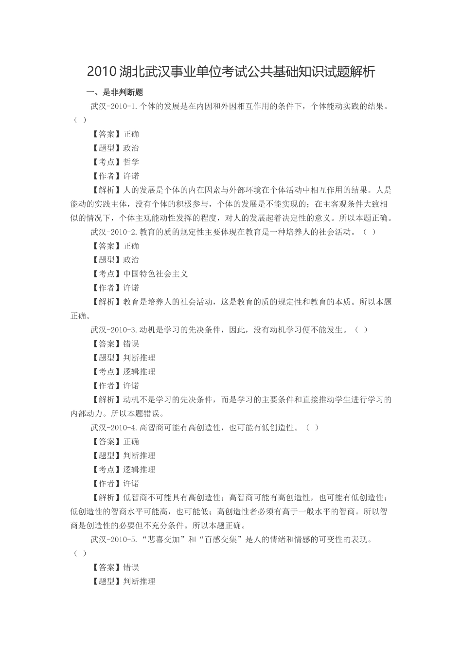 2010湖北武汉事业单位考试公共基础知识试题解析.doc_第1页