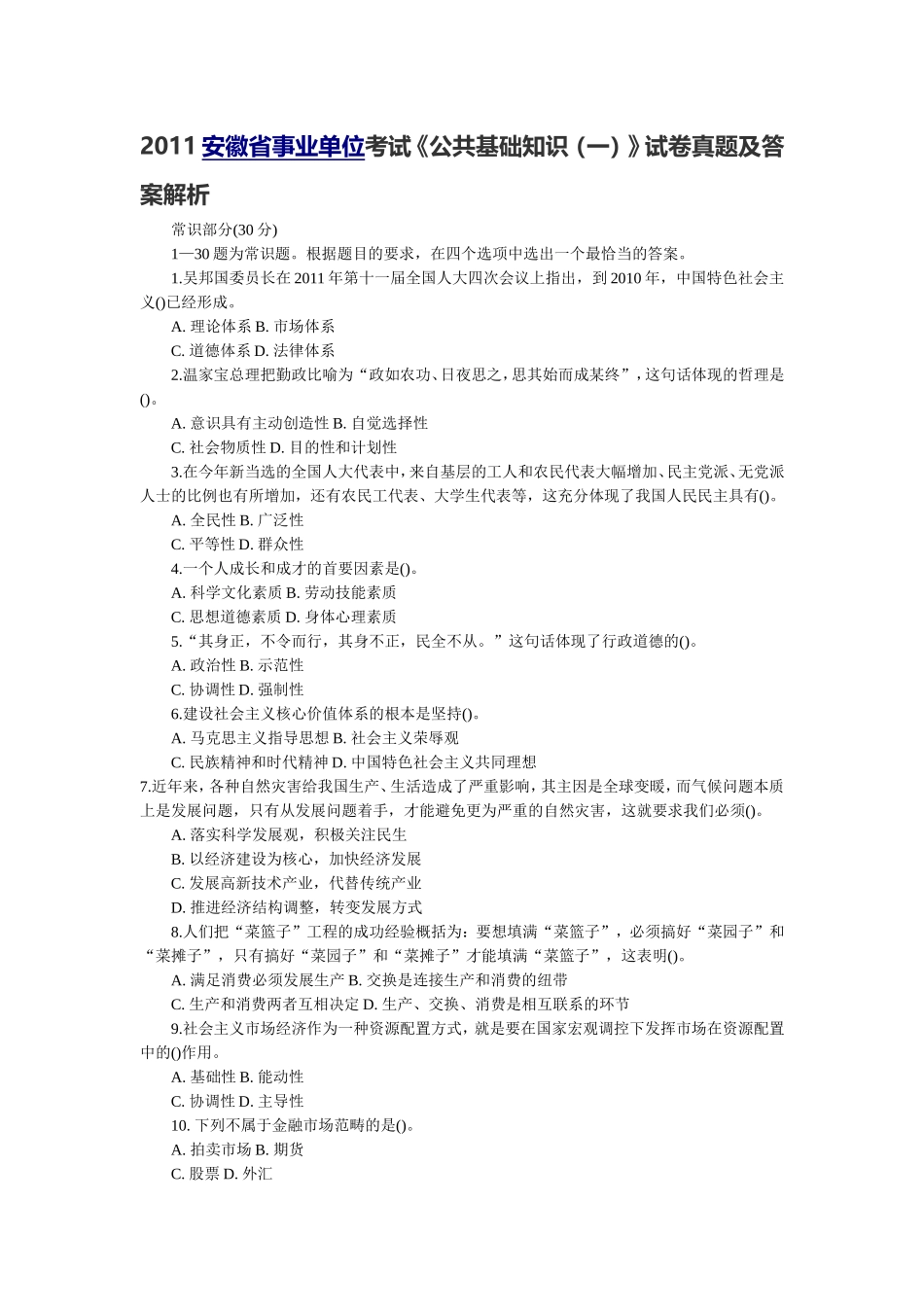 2011安徽省事业单位考试《公共基础知识（一）》试卷真题及答案解析.doc_第1页