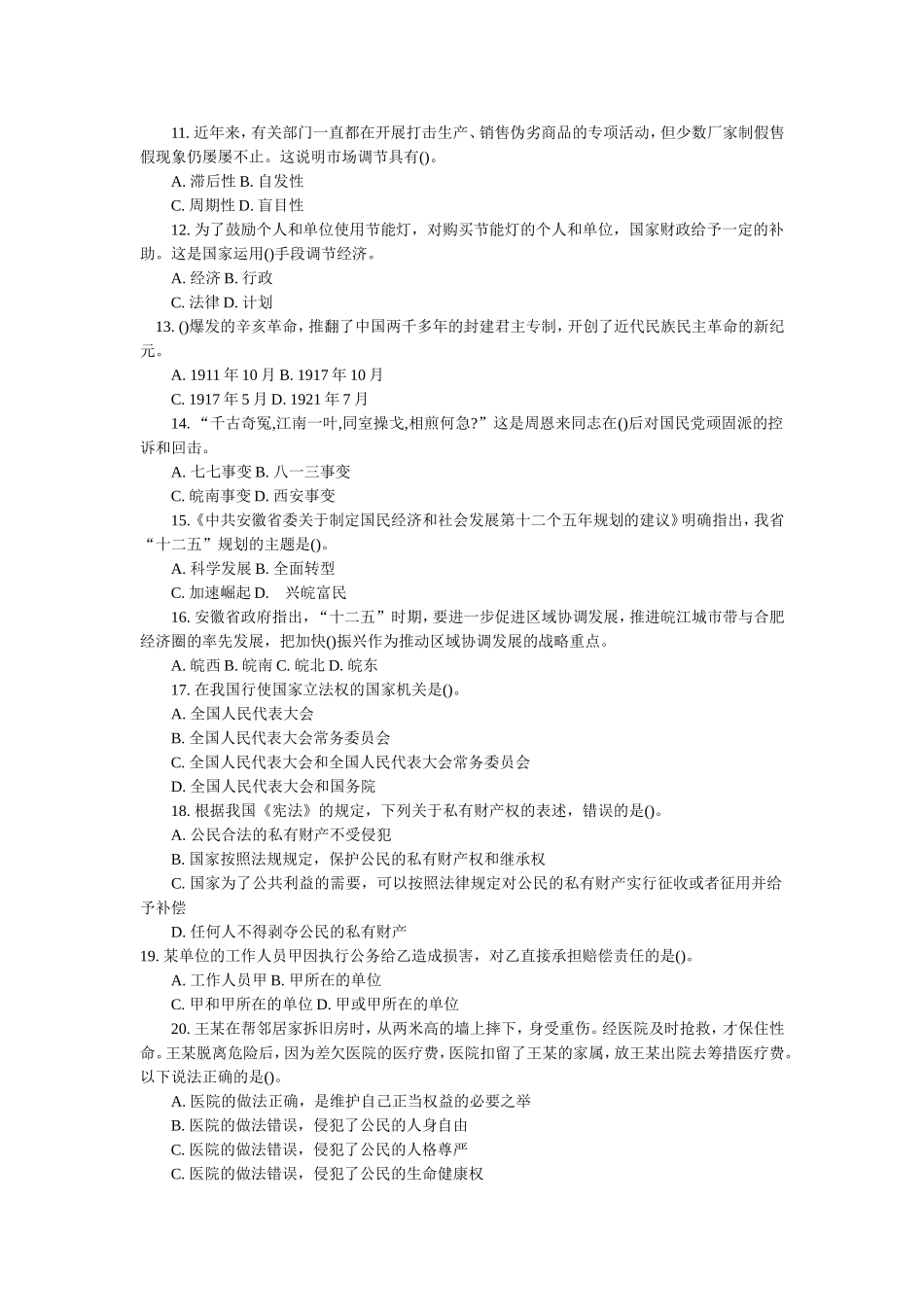 2011安徽省事业单位考试《公共基础知识（一）》试卷真题及答案解析.doc_第2页