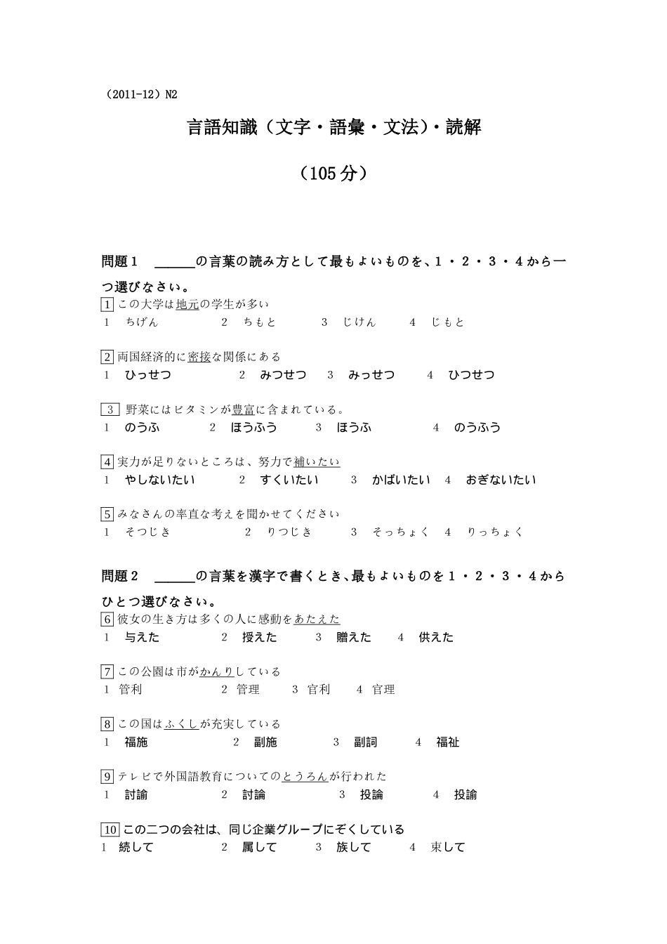 2011年12月 N2真题.doc_第1页