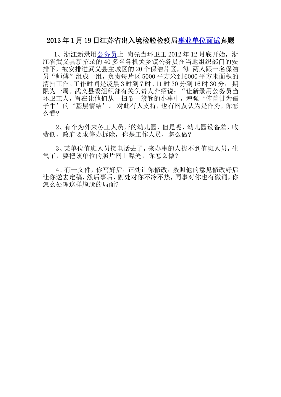 2013年1月江苏出入境检验检疫局事业单位面试真题.doc_第1页