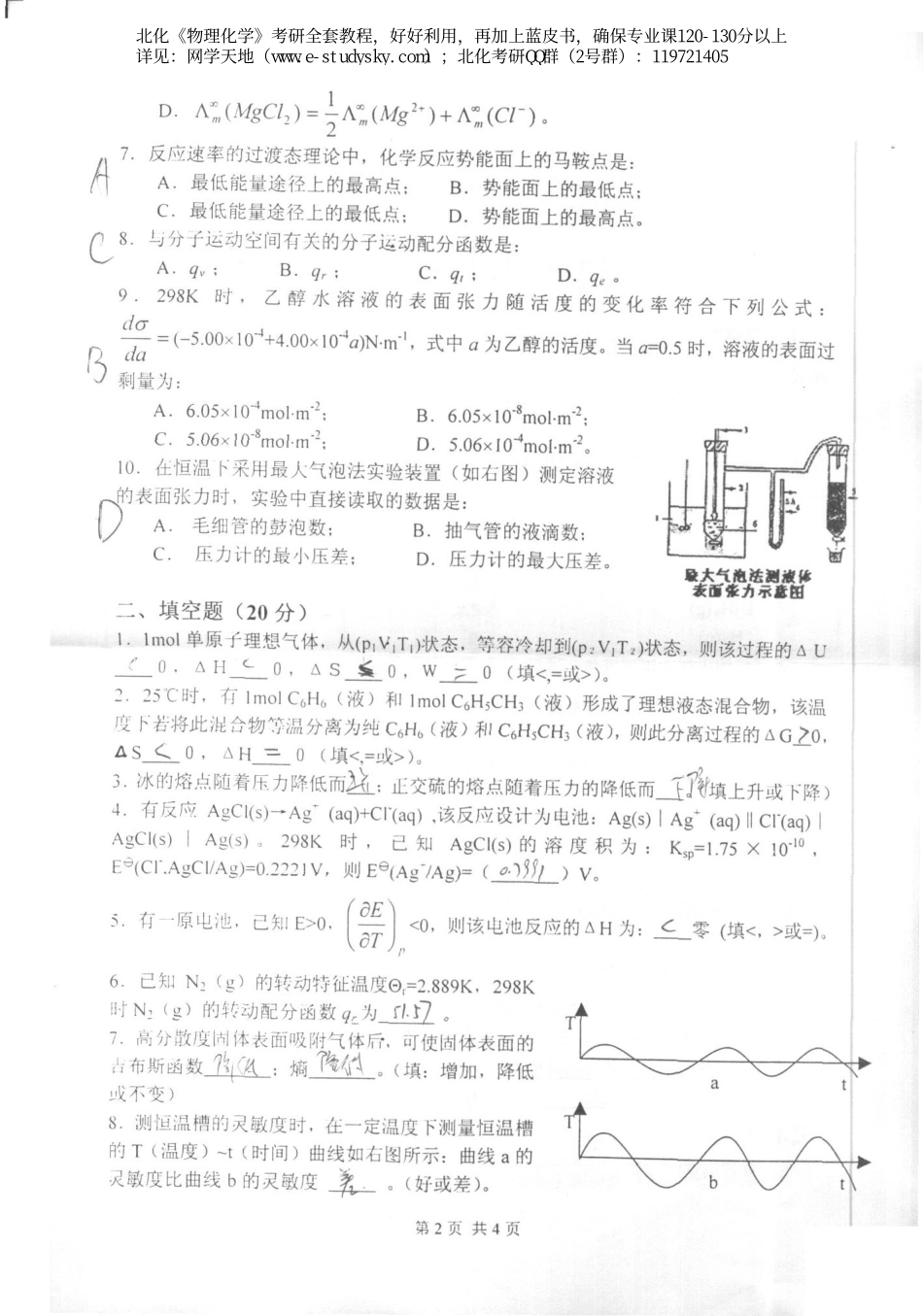 北京化工大学2006年《物理化学》考研试题.pdf_第2页