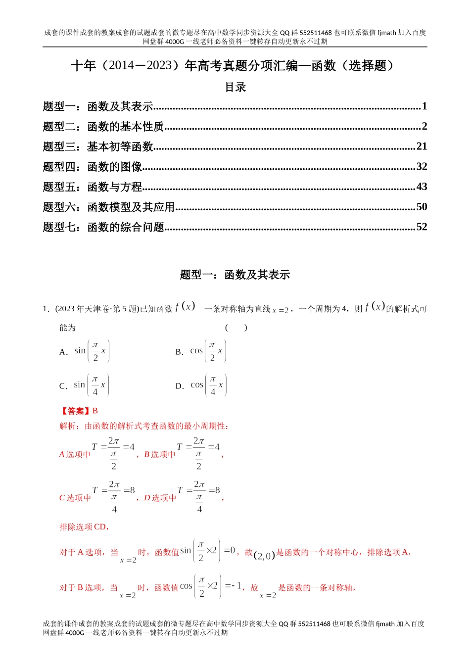 专题02 函数选择题（理科）（解析版）.docx_第1页