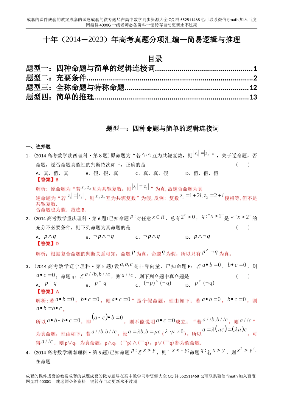专题12简易逻辑与推理（理科）（解析版）.docx_第1页