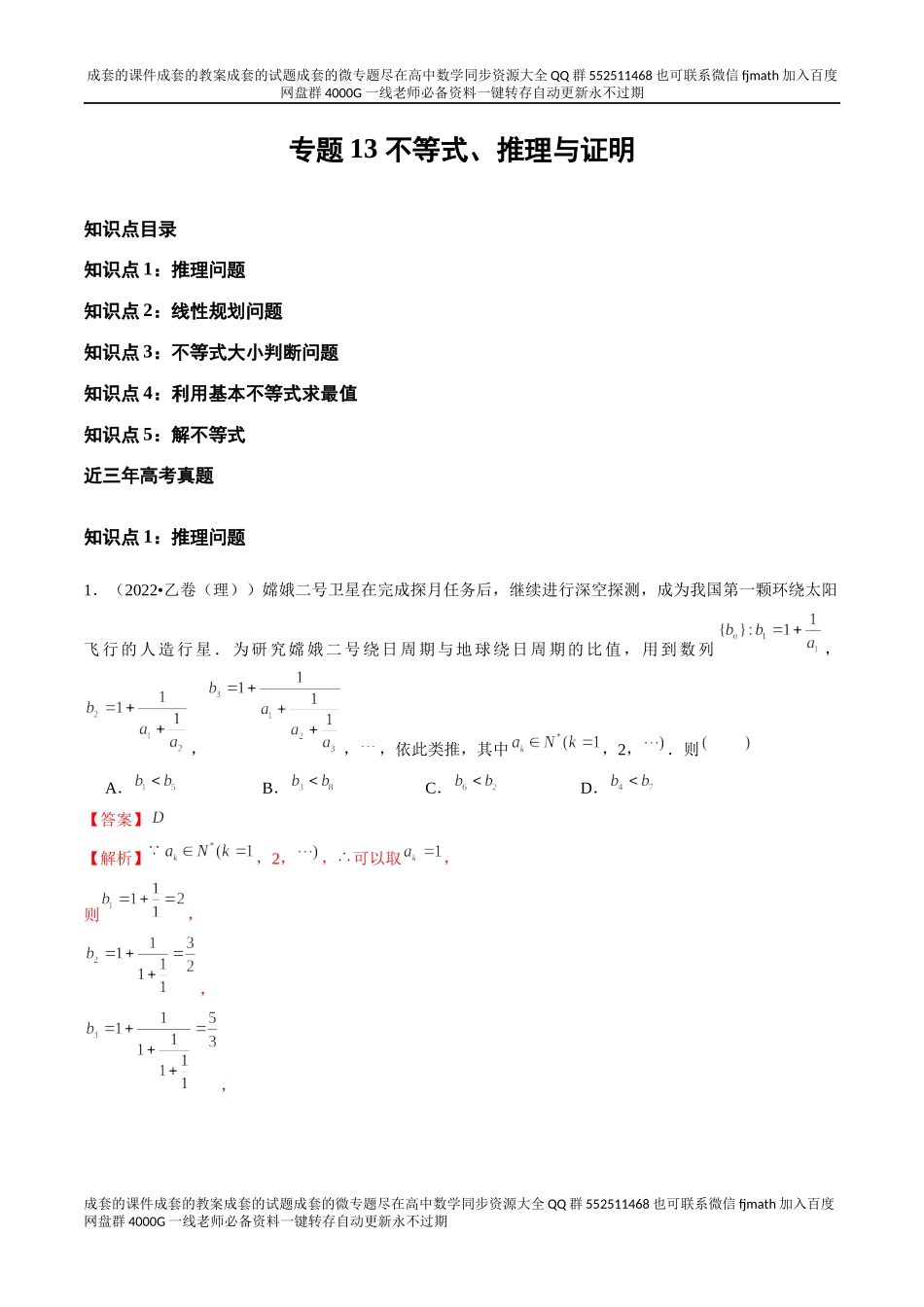 专题13 不等式、推理与证明（全国通用）（解析版）.docx_第1页