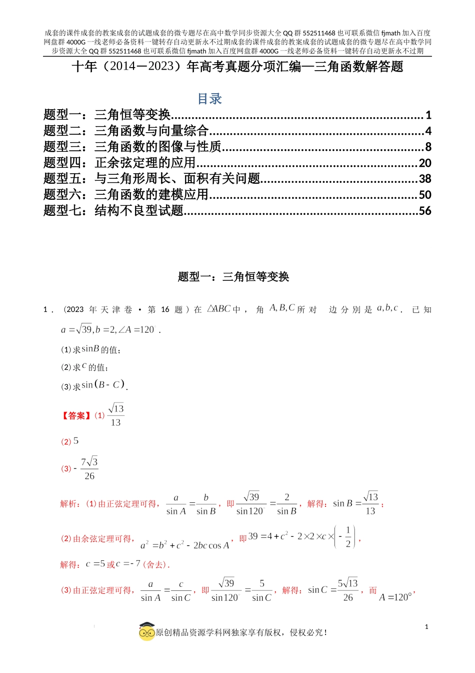 专题20三角函数及解三角形解答题（理科）（解析版）.docx_第1页