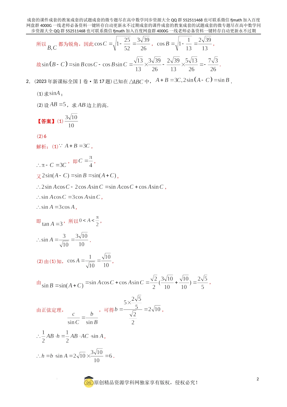 专题20三角函数及解三角形解答题（理科）（解析版）.docx_第2页