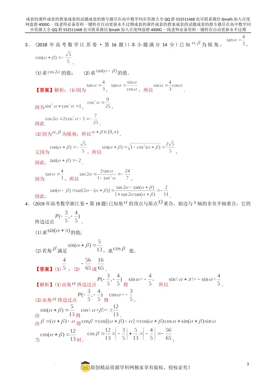 专题20三角函数及解三角形解答题（理科）（解析版）.docx_第3页