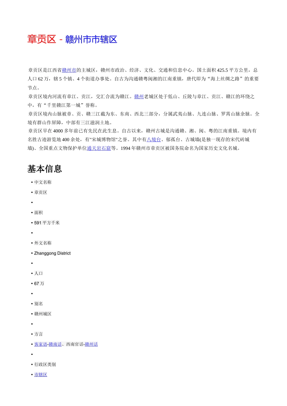 章贡区- 赣州市市辖区(1).doc_第1页