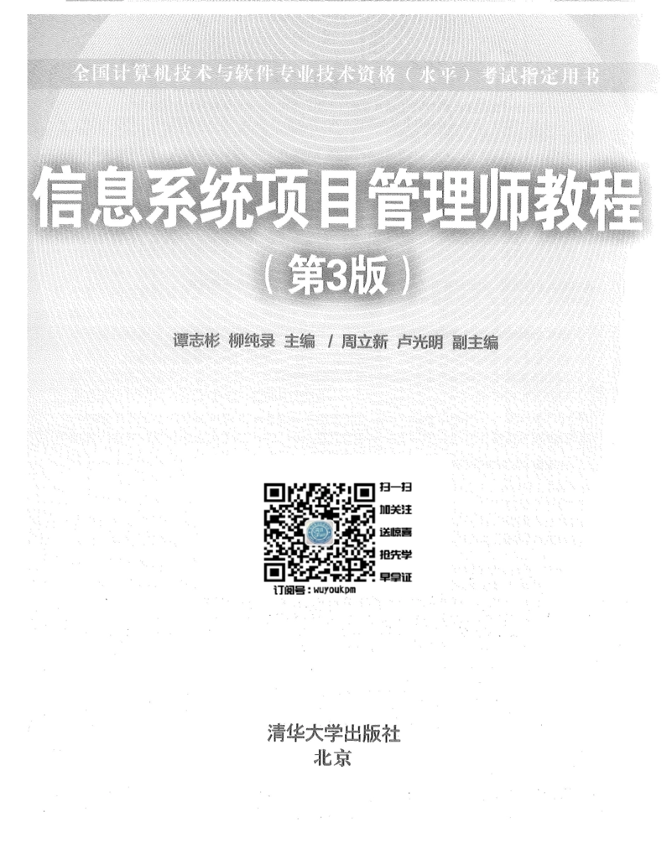 《信息系项目管理师教程》第三版-清华出版社（主编：谭志彬 柳纯录）-官方指定用书-2017年10月-169MB.pdf_第1页